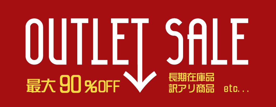 長期在庫品や外箱潰れなどの訳アリ商品を、お値打ち価格でご提供中です！